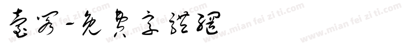 台阁字体转换
