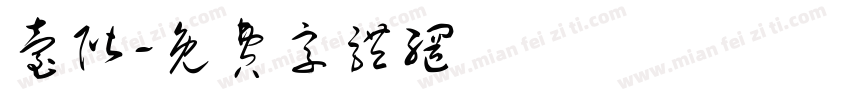 台阶字体转换