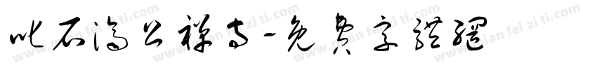 叱石济公禅寺字体转换