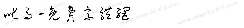 叱马字体转换