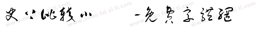 史上比较小體積字体转换