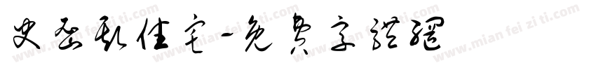 史密斯住宅字体转换