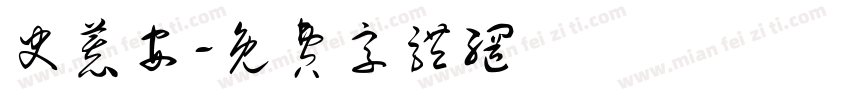 史慕安字体转换
