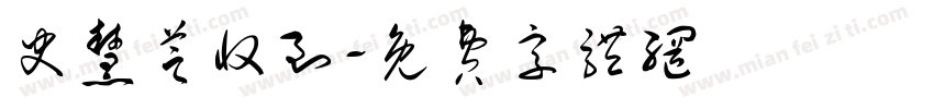 史慧芝收到字体转换