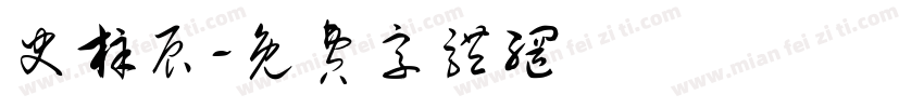 史梓辰字体转换