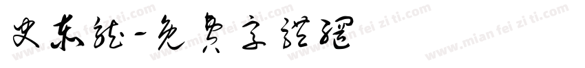 史泰龙字体转换