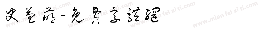 史益萌字体转换
