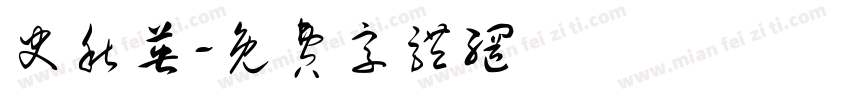 史秋英字体转换