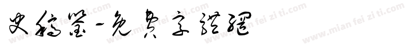 史稿鉴字体转换