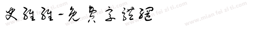 史维维字体转换