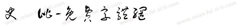 史銳比字体转换