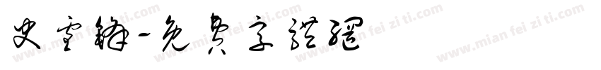 史雪锋字体转换