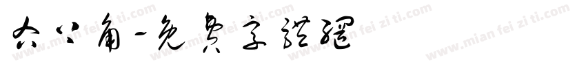 右上角字体转换