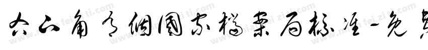 右下角有个国家档案局标准字体转换