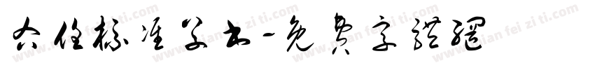 右任标准草书字体转换