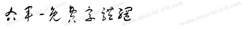 右军字体转换