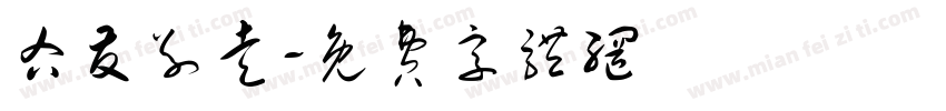 右友别走字体转换
