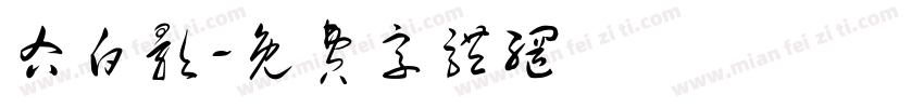 右白影字体转换