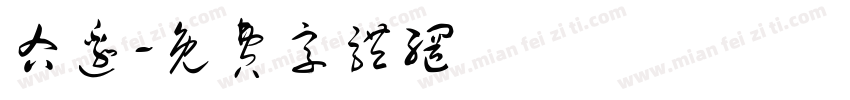 右边字体转换