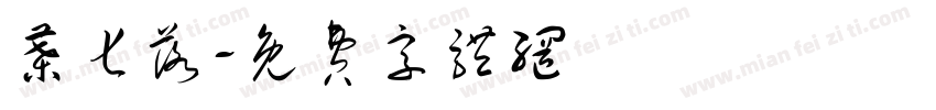 叶七落字体转换