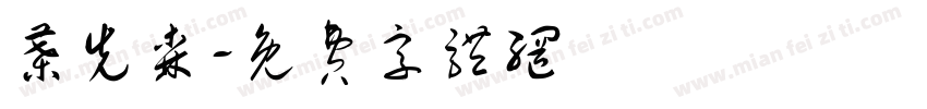 叶先森字体转换