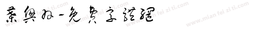 叶兴羽字体转换