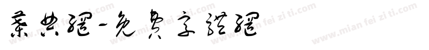 叶典网字体转换