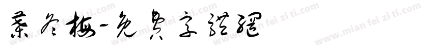 叶冬梅字体转换