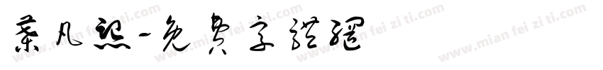 叶凡熙字体转换