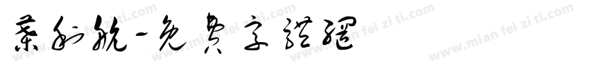 叶利航字体转换