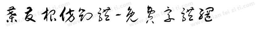 叶友根仿刘体字体转换