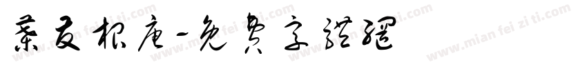 叶友根唐字体转换