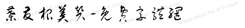 叶友根美赞字体转换