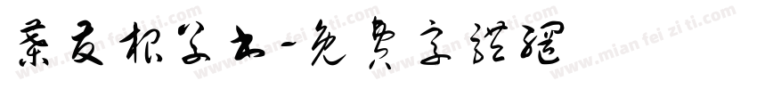叶友根草书字体转换