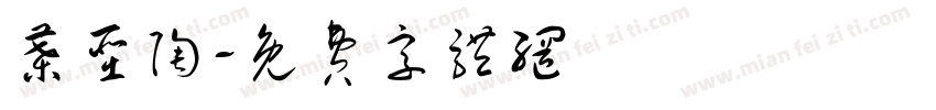 叶圣陶字体转换