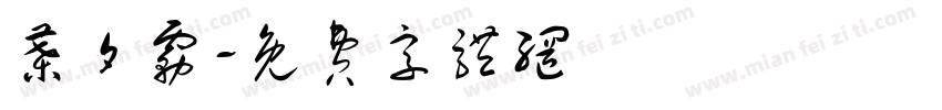 叶夕雾字体转换