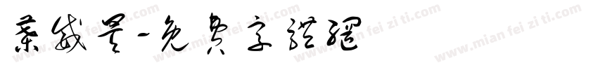 叶威昊字体转换