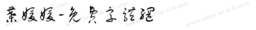 叶媛媛字体转换