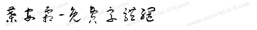 叶安霜字体转换