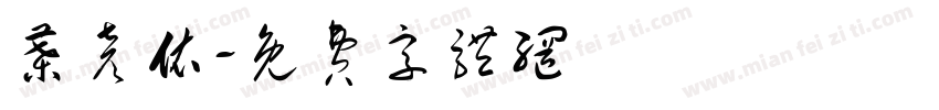 叶彦依字体转换
