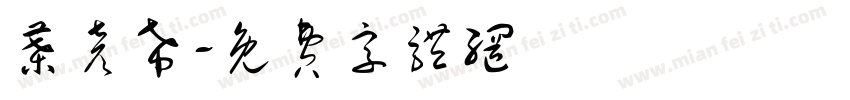 叶彦希字体转换