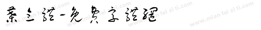 叶念体字体转换