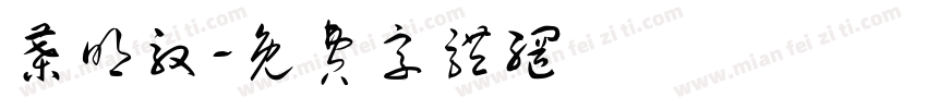 叶明驭字体转换