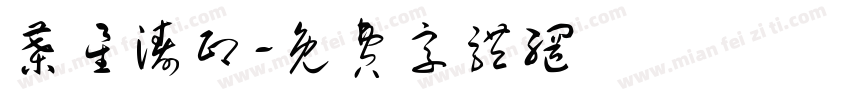 叶星涛印字体转换