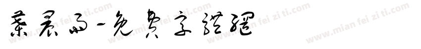 叶晨雨字体转换