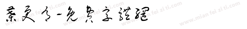 叶更有字体转换