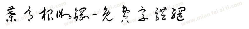 叶有根微钢字体转换