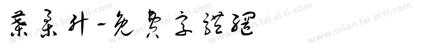 叶柔升字体转换