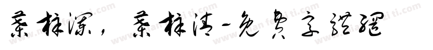 叶梓澜，叶梓清字体转换