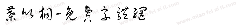 叶欣桐字体转换